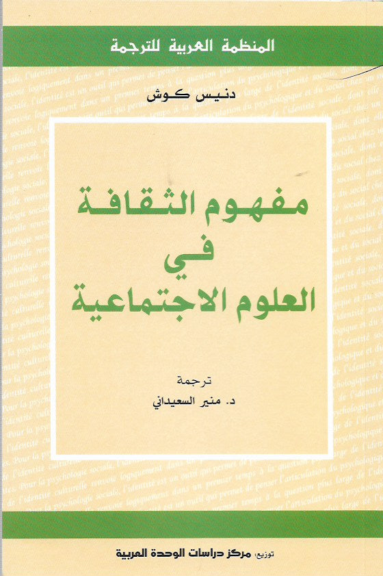 مفهوم الثقافة في العلوم الاجتماعية