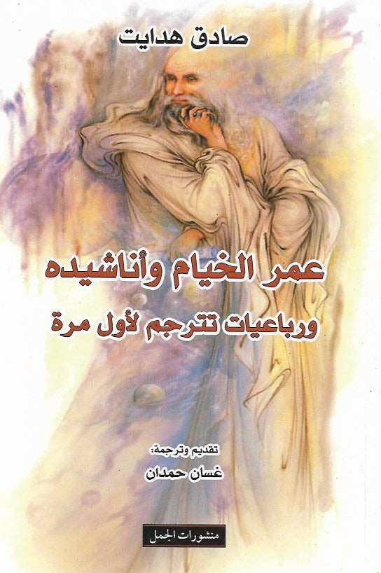 عمر الخيام وأناشيده ورباعيات تترجم لأول مرة