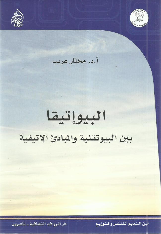 البيوإتيقا بين البيوتقنية والمبادئ الإتيقية