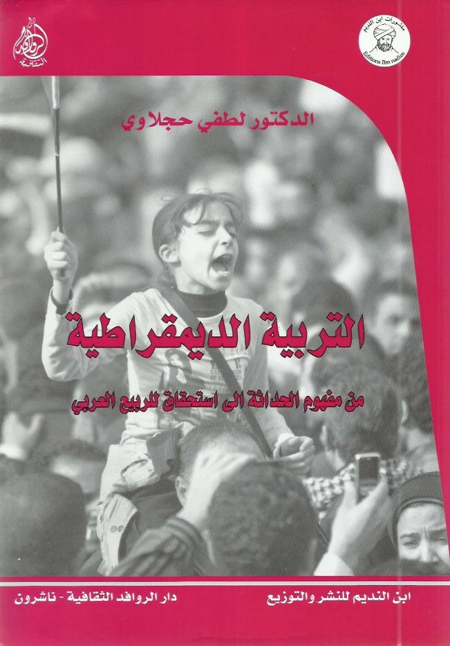 التربية الديمقراطية من مفهوم الحداثة الى استحقاق للربيع العربي