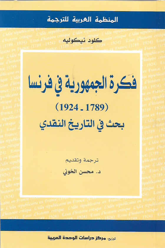 فكرة الجمهورية في فرنسا ( 1789 - 1924 ) بحث في التاريخ النقدي