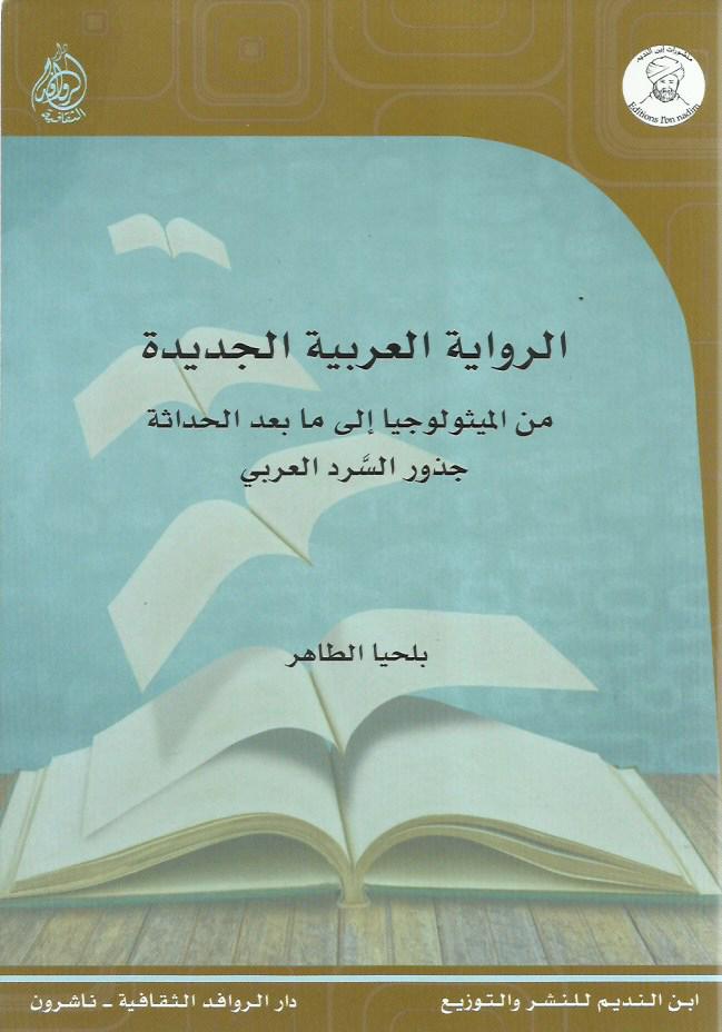 الرواية العربية الجديدة من الميثولوجيا إلى ما بعد الحداثة ؛ جذور السرد العربي