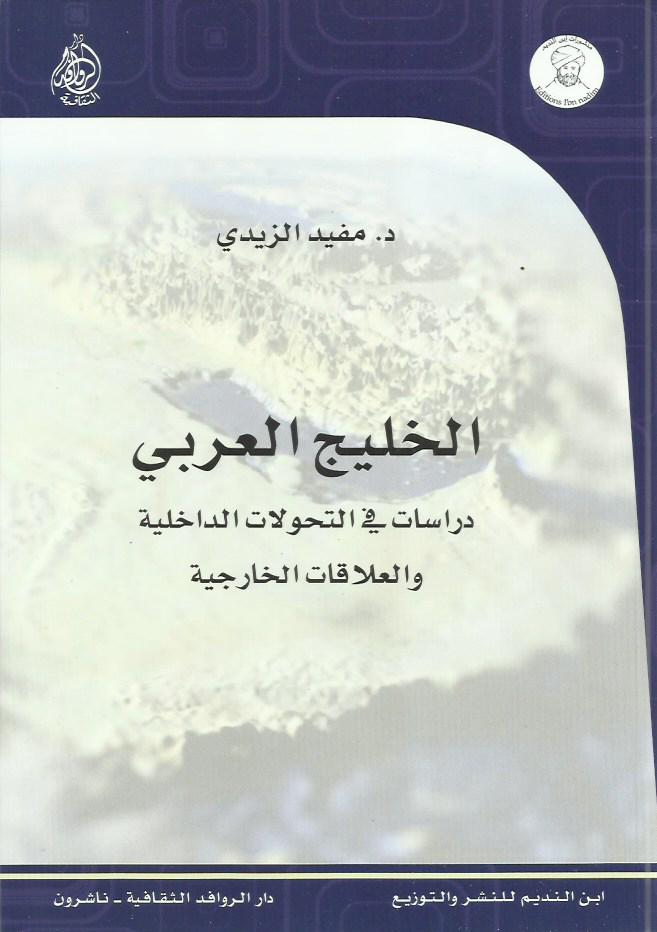 الخليج العربي دراسات في التحولات الداخلية والعلاقات الخارجية