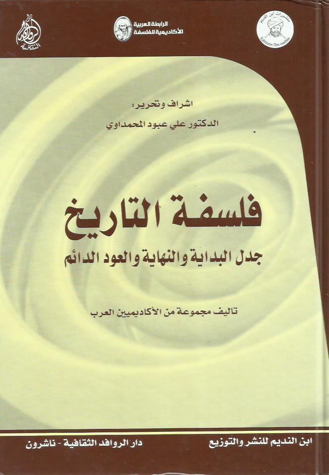 فلسفة التاريخ جدل البداية والنهاية والعود الدائم