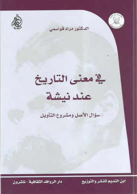 في معنى التاريخ عند نيتشة : سؤال الأصل ومشروع التأويل