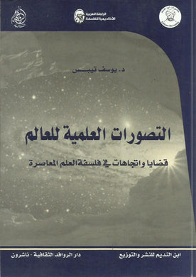 التصورات العلمية للعالم : قضايا واتجاهات في فلسفة العلم المعاصرة