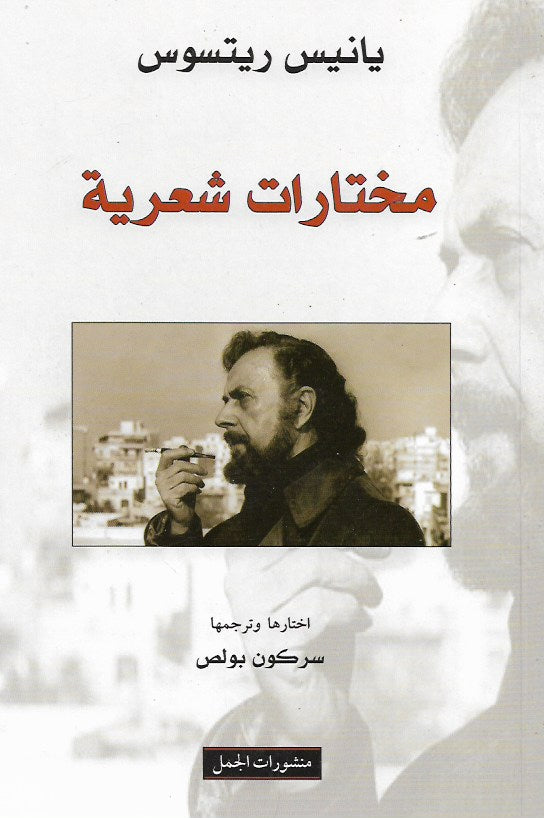 يانيس ريتسوس مختارات شعرية