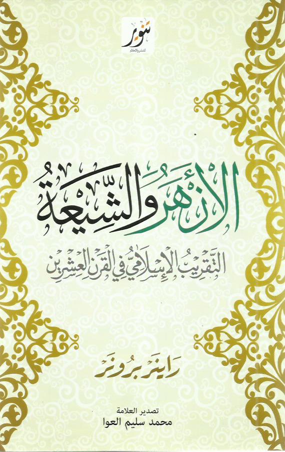 الأزهر والشيعة : التقريب الإسلامي في القرن العشرين