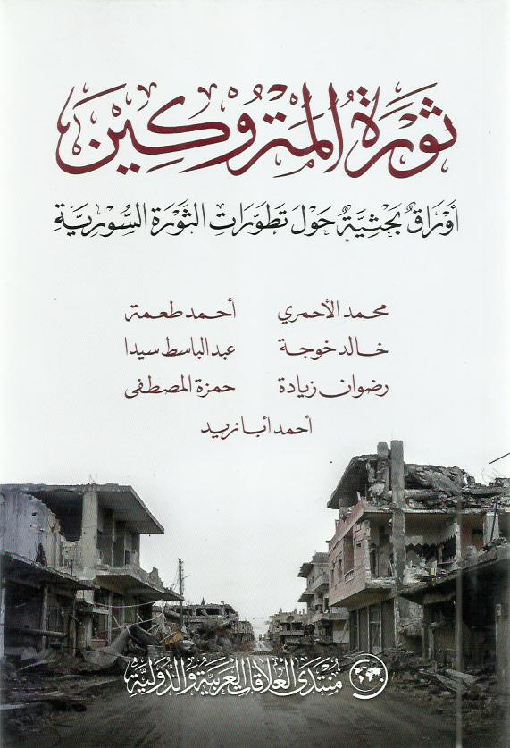 ثورة المتروكين : أوراق بحثية حول تطورات الثورة السورية
