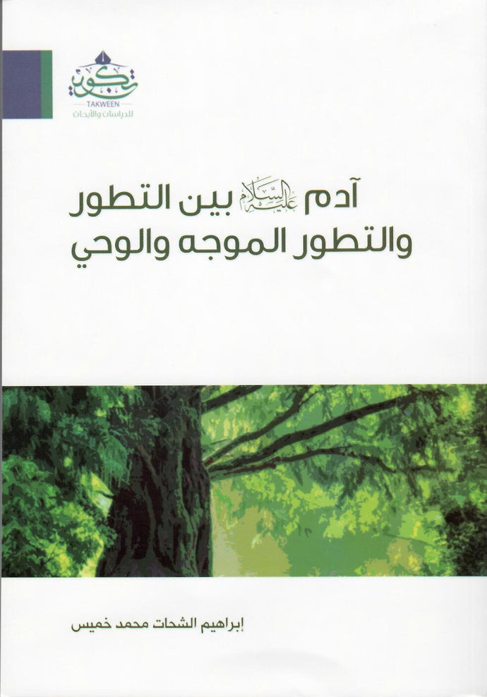 آدم عليه السلام بين التطور والتطور الموجه والوحي