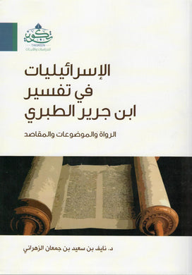 الإسرائيليات في تفسير ابن جرير الطبري : الرواة والموضوعات والمقاصد