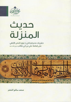 حديث المنزلة : حفريات معرفية في دعوى النص الإلهي على إمامه علي بن أبي طالب رضى الله عنه