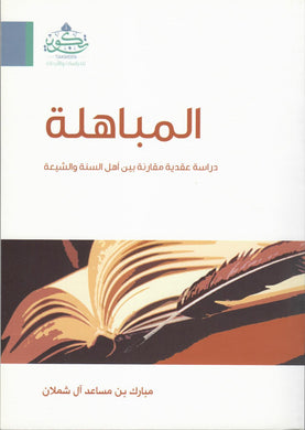 المباهلة - دراسة عقدية مقارنة بين أهل السنة والشيعة