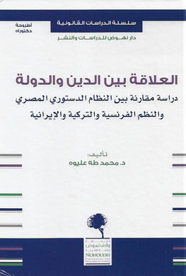 العلاقة بين الدين والدولة - دراسة مقارنة بين النظام الدستوري المصري والنظم الفرنسية والتركية والإيرانية