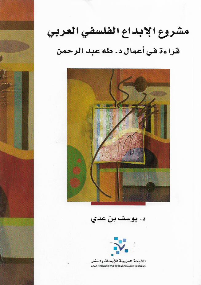 مشروع الإبداع الفلسفي العربي : قراءة في أعمال د. طه عبد الرحمن