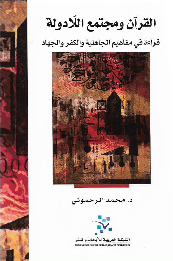 القرآن ومجتمع اللادولة : قراءة في مفاهيم الجاهلية والكفر والجهاد
