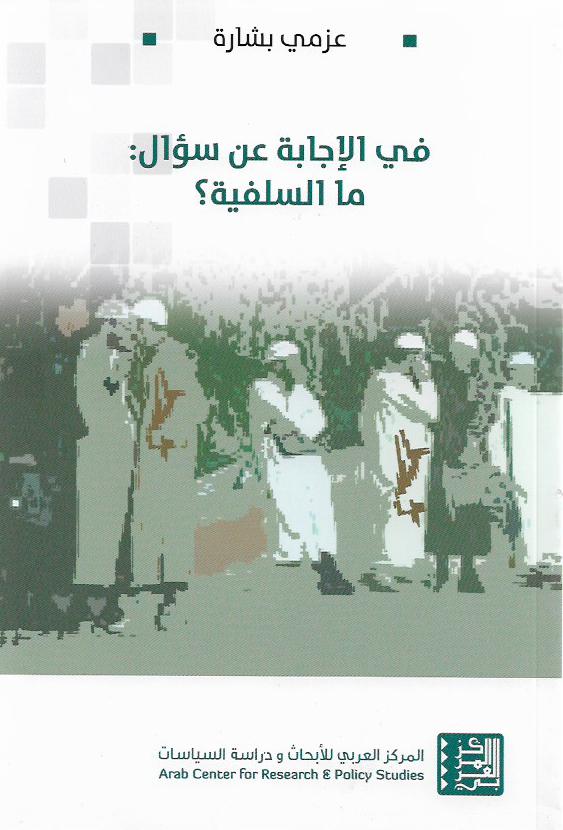 في الإجابة عن سؤال : ما السلفية ؟