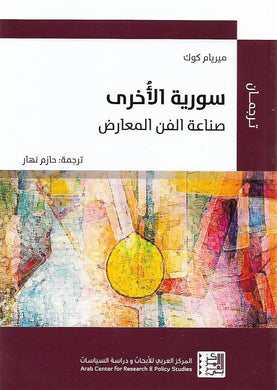سورية الأخرى : صناعة الفن المعارض