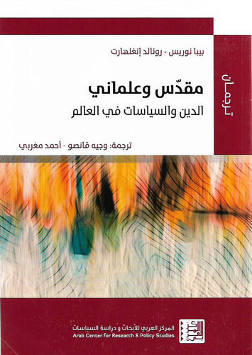 مقدس وعلماني : الدين والسياسات في العالم