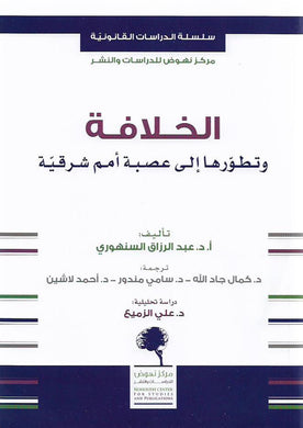 الخلافة وتطورها الى عصبة امم شرقية
