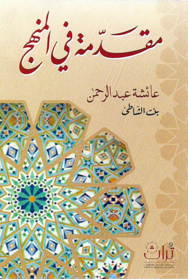 مقدمة في المنهج