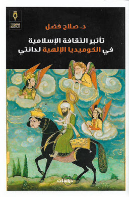 تأثير الثقافة الإسلامية في الكوميديا الإلهية لدانتي
