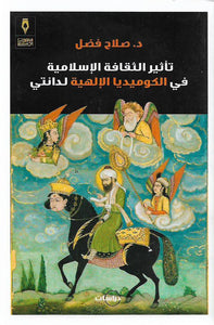 تأثير الثقافة الإسلامية في الكوميديا الإلهية لدانتي
