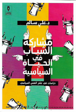مشاركة الشباب في الحياة السياسية