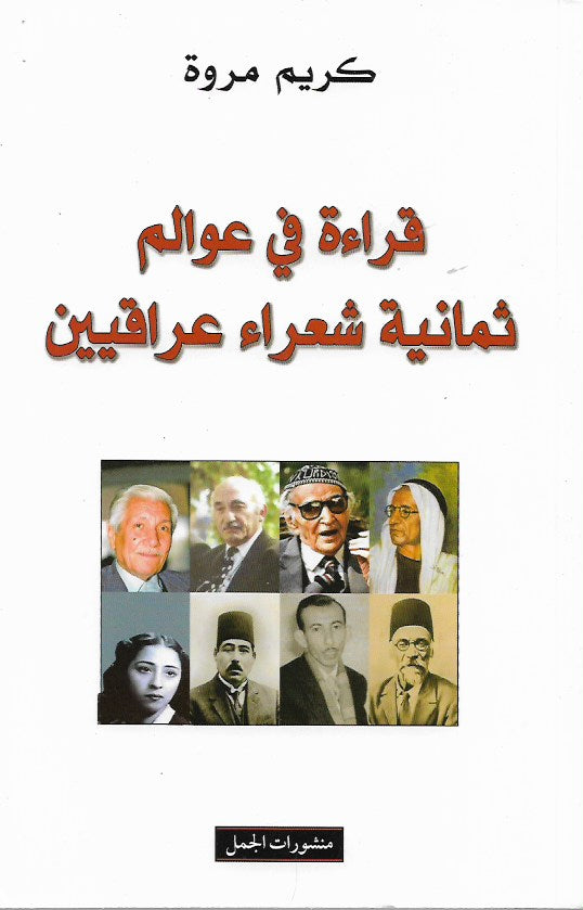 قراءة في عوالم ثمانية شعراء عراقيين