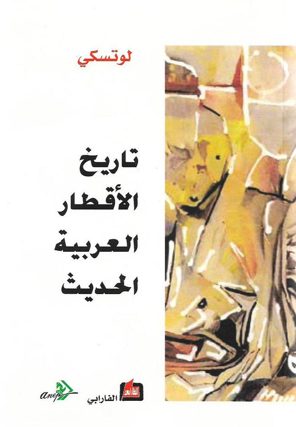 تاريخ الأقطار العربية الحديث