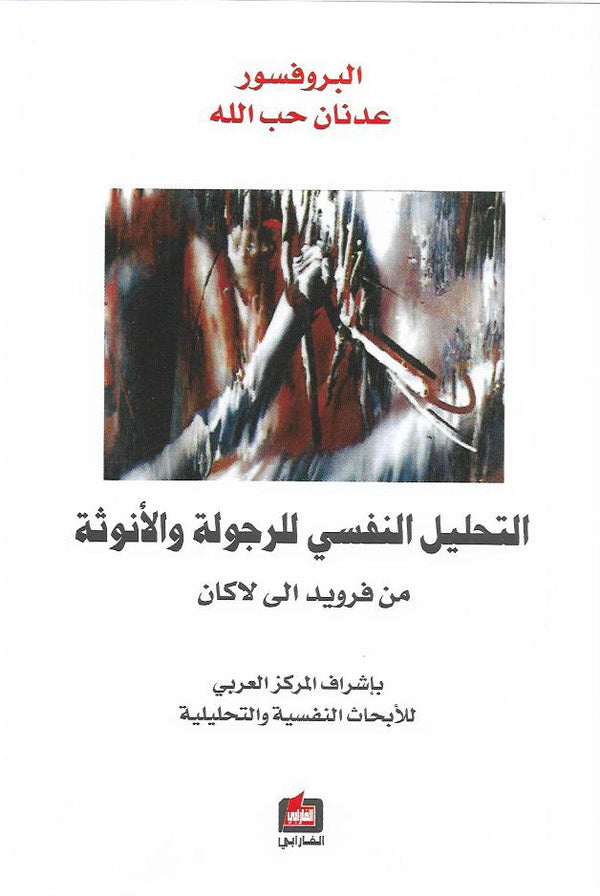 التحليل النفسي للرجولة والأنوثة من فرويد إلى لاكان