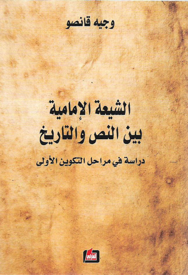الشيعة الإمامية بين النص والتاريخ : دراسة في مراحل التكوين الأولى