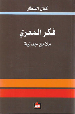 فكر المعري : ملامح جدلية