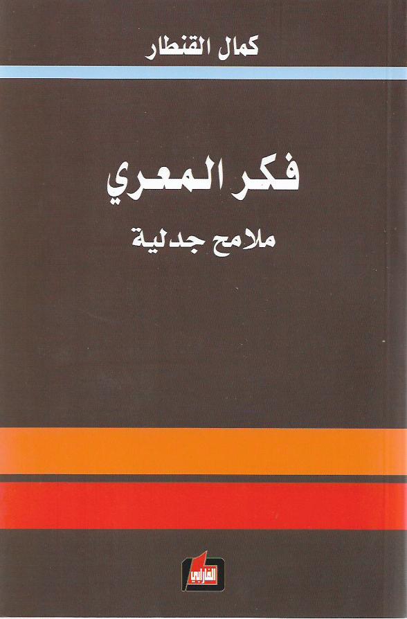 فكر المعري : ملامح جدلية