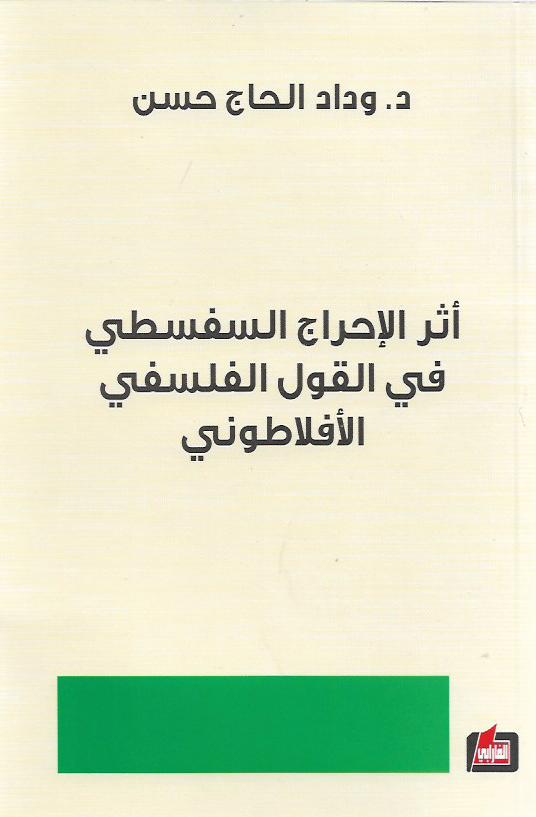 أثر الإحراج السفسطي في القول الفلسفي الأفلاطوني