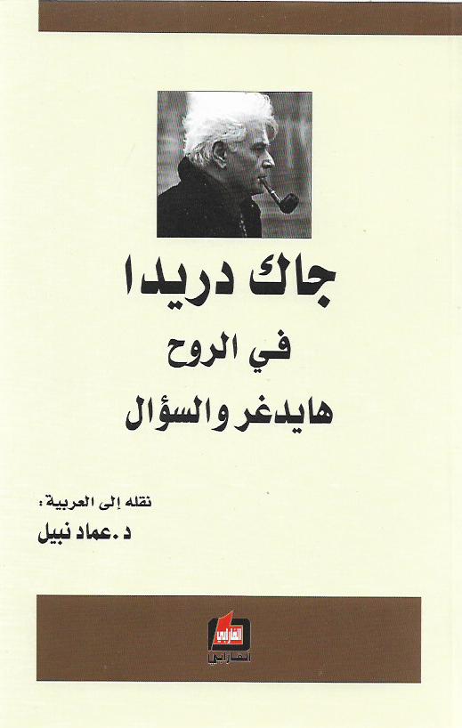 في الروح .. هايدغر والسؤال
