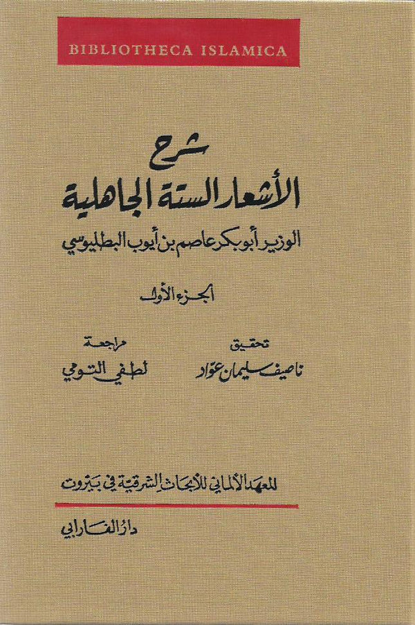 شرح الأشعار الستة الجاهلية "جزآن"