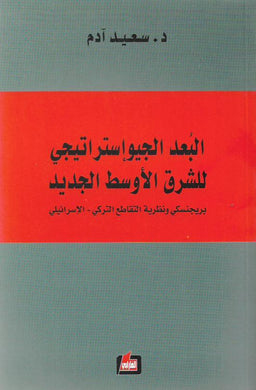 البعد الجيوإستراتيجي للشرق الأوسط الجديد