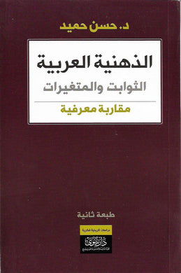 الذهنية العربية : الثوابت والمتغيرات