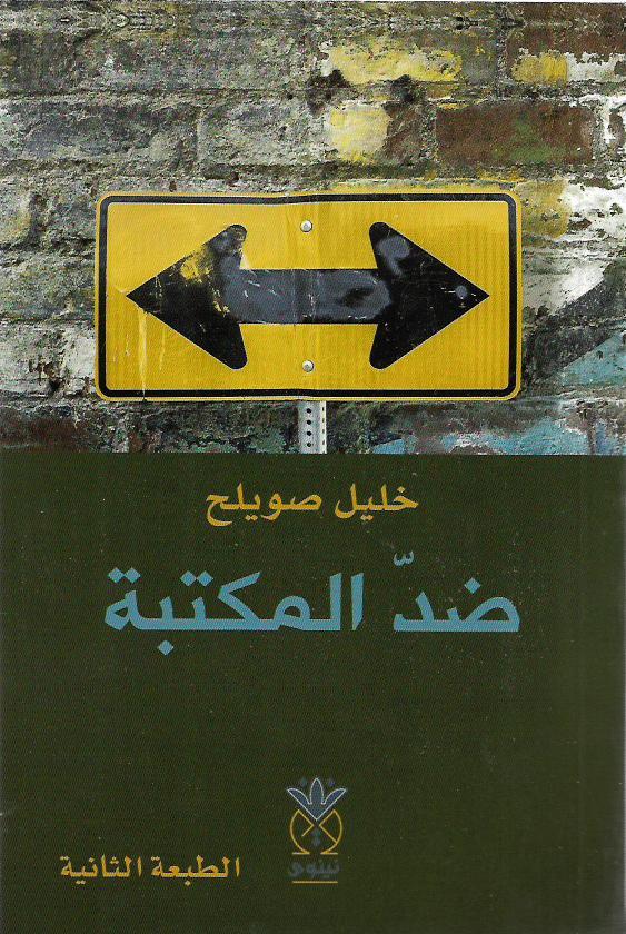 ضد المكتبة