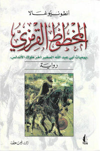 المخطوط القرمزي : يوميات ابي عبد الله الصغير آخر ملوك الاندلس