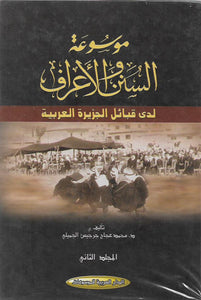 موسوعة السنن والاعراف لدى قبائل الجزيرة العربية - جزآن