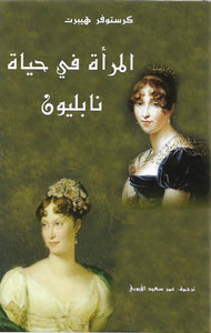 المرأة في حياة نابليون