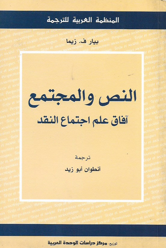 النص والمجتمع : آفاق علم اجتماع النقد