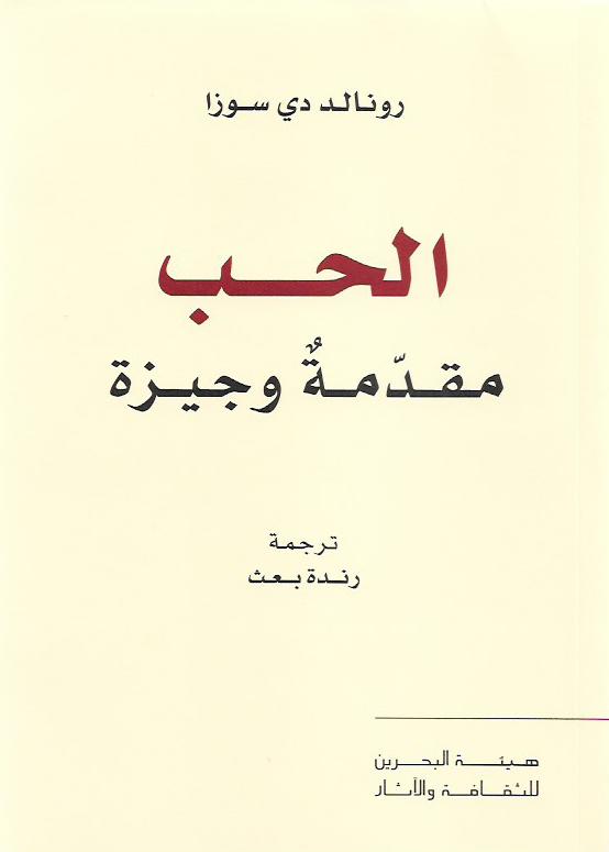 الحب مقدمة وجيزة