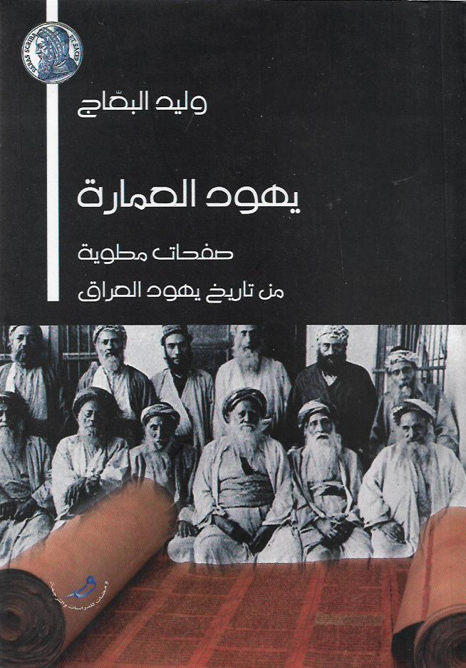 يهود العمارة : صفحات مطوية من تاريخ يهود العراق