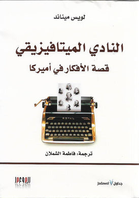 النادي الميتافيزيقي : قصة الأفكار في أمريكا