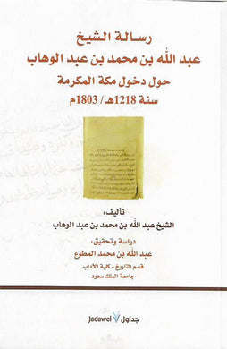 رسالة الشيخ عبد الله بن محمد بن عبد الوهاب حول دخول مكة سنة 1218 / 1803م