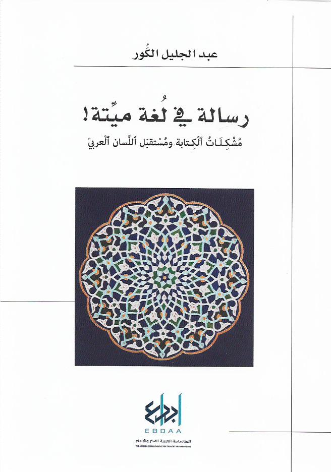 رسالة في لغة ميتة : مشكلات الكتابة ومستقبل اللسان اللغوي