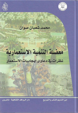 معضلة التنمية الاستعمارية : نظرات في دعاوى ايجابيات الاستعمار